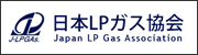 日本LPガス協会へ