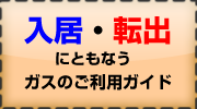 入居・転出に伴うガスのご利用ガイド