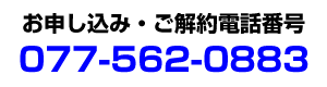 お申し込み・ご解約電話番号077-562-0883